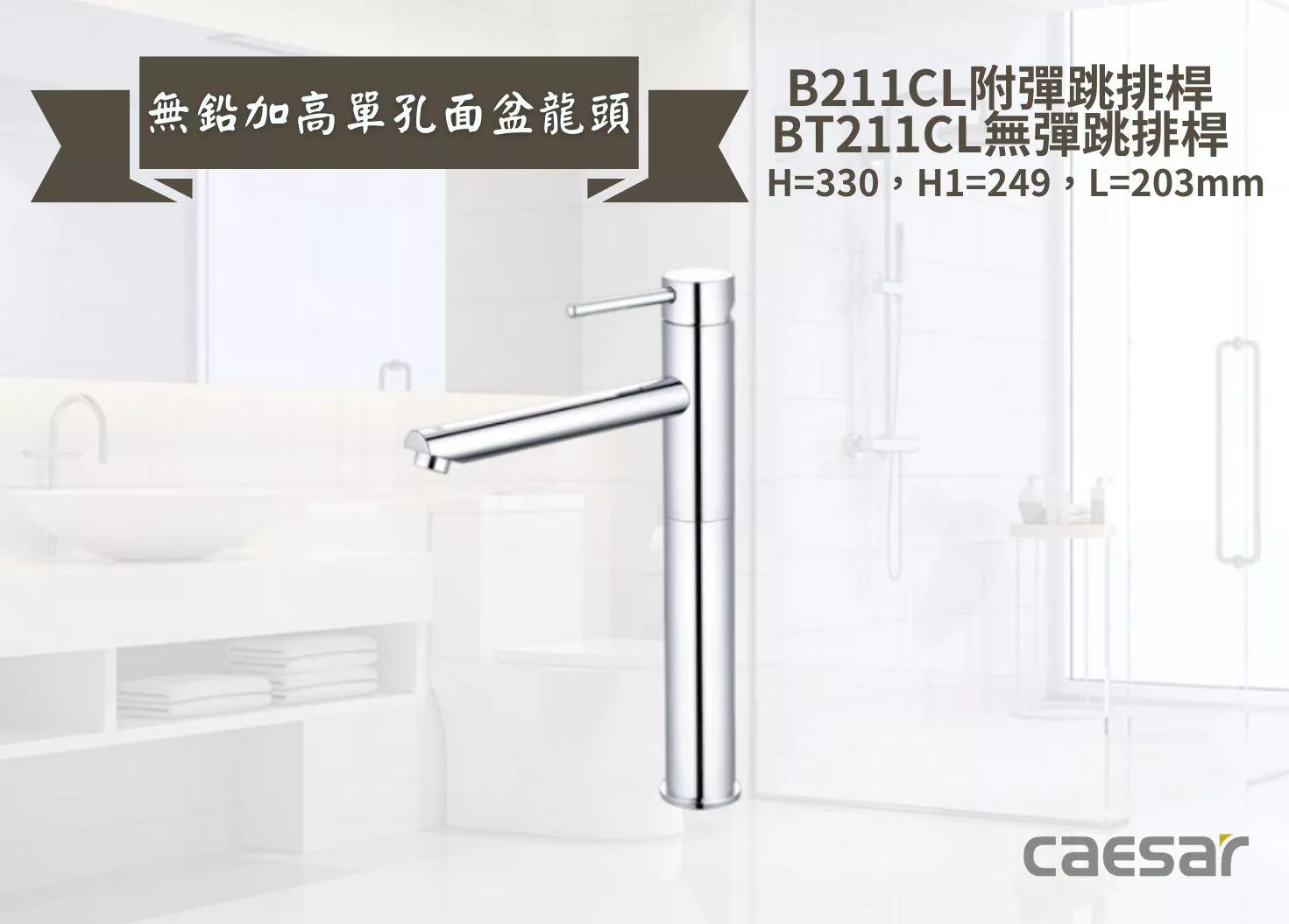 【文成】Caesar凱撒衛浴-無鉛加高單孔面盆龍頭B211CL/BT211CL 單把手單孔龍頭 面盆龍頭 水龍頭