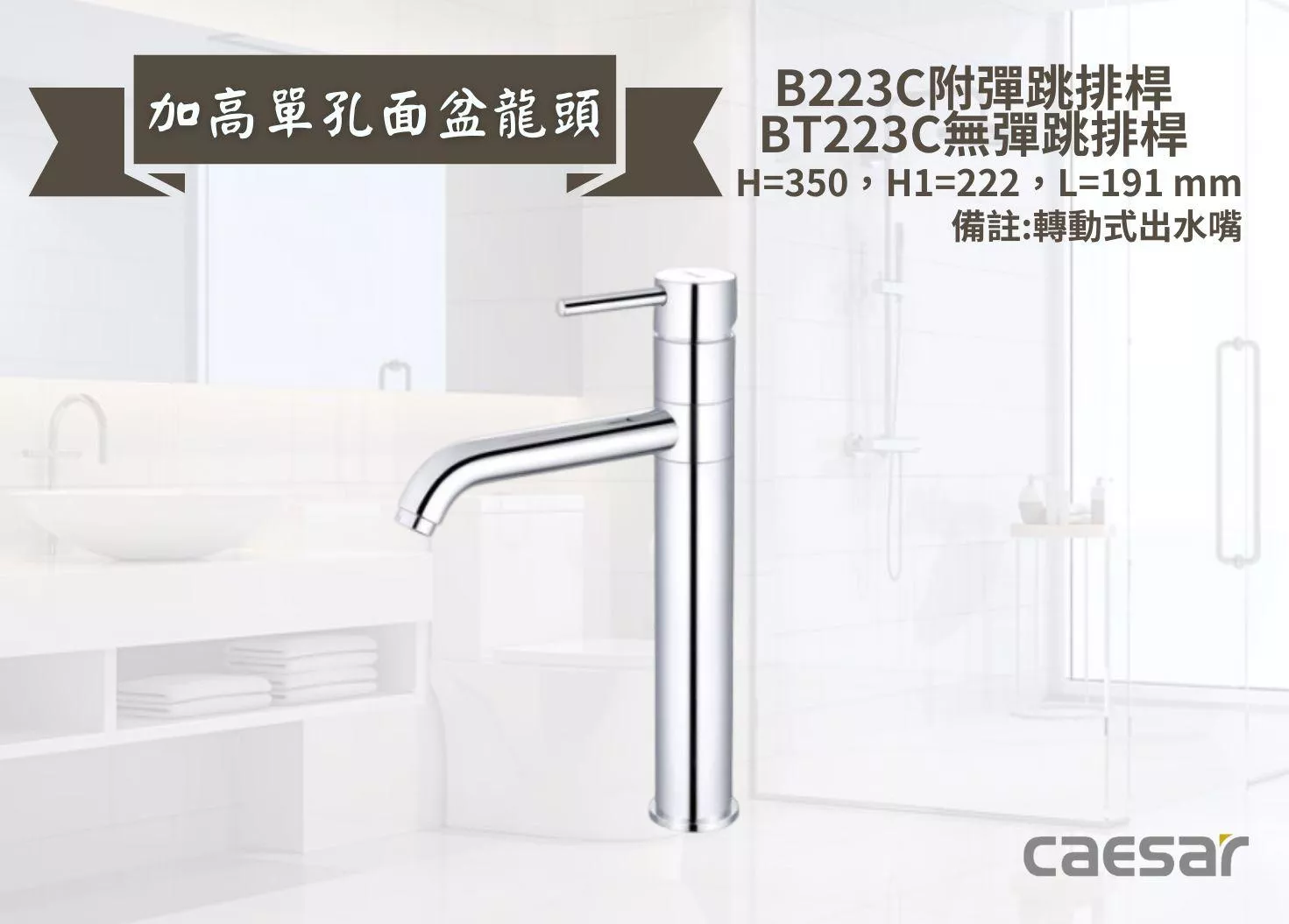 【文成】Caesar凱撒衛浴-加高單孔面盆龍頭B223C/BT223C 單把手單孔龍頭 面盆龍頭 水龍頭