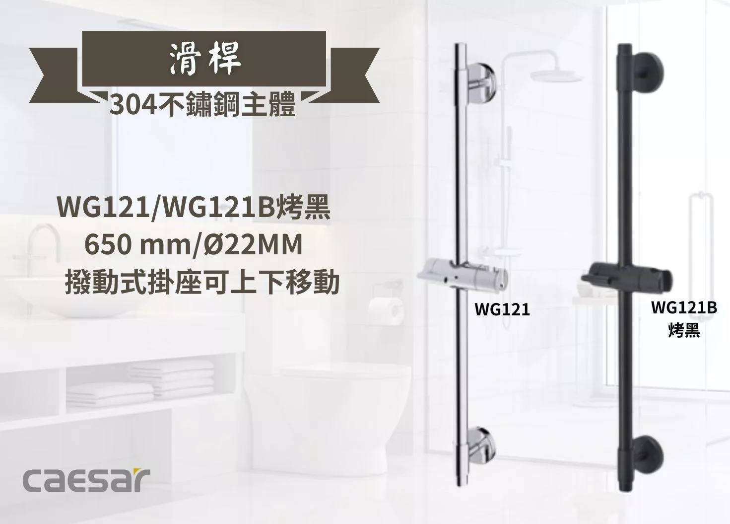 【文成】Caesar凱撒衛浴-不鏽鋼滑桿WG121/WG121B烤黑  浴室淋浴柱 淋浴升降桿 花灑柱 花灑座 蓮蓬頭座