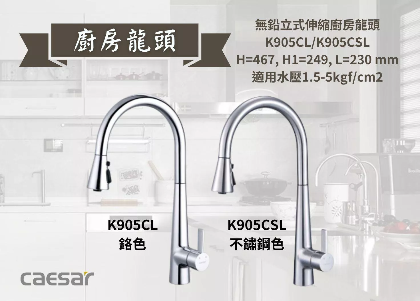 【文成】Caesar凱撒衛浴-無鉛立式伸縮廚房龍頭K905CL鉻色/K905CSL 不鏽鋼色