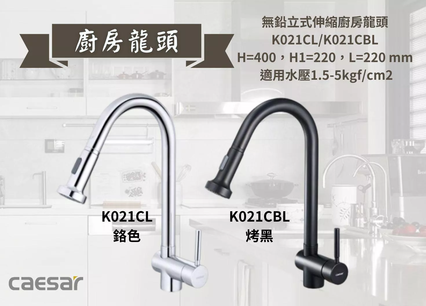 【文成】Caesar凱撒衛浴-無鉛立式伸縮廚房龍頭K021CL鉻色/K021CBL烤黑
