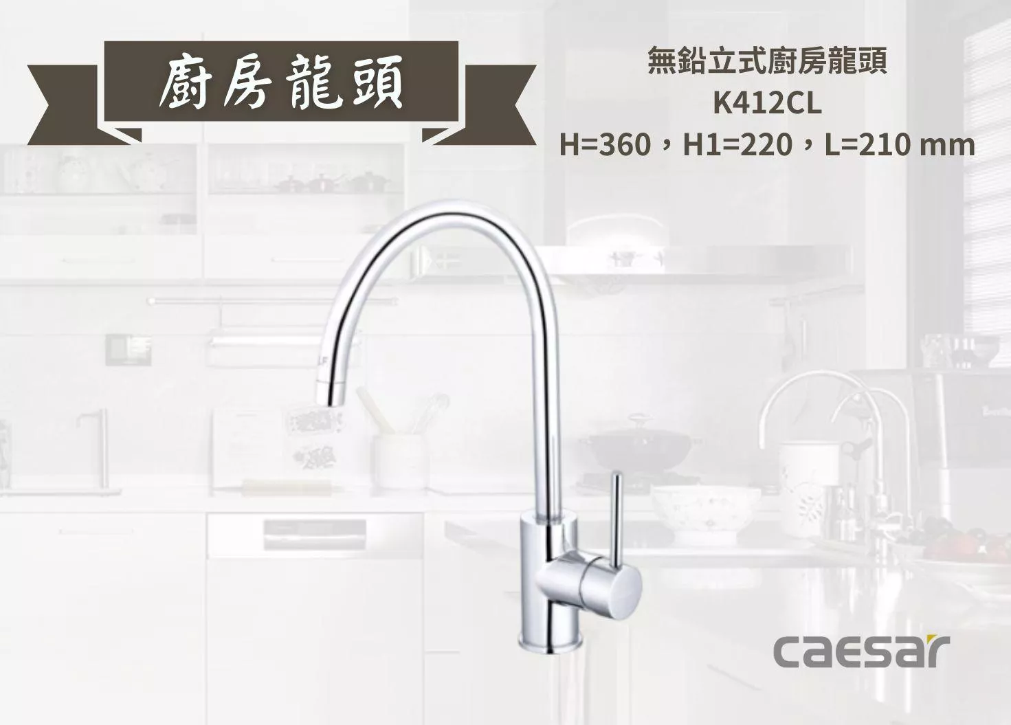 【文成】Caesar凱撒衛浴-無鉛立式廚房龍頭 K412CL 水龍頭 廚房龍頭 立式龍頭