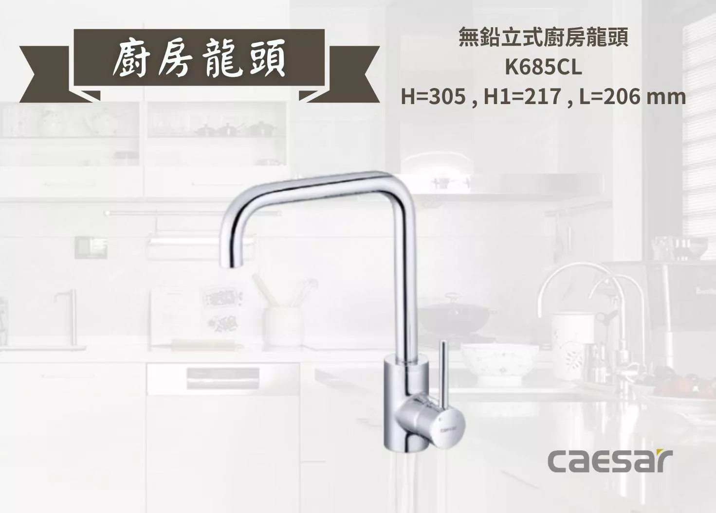 【文成】Caesar凱撒衛浴-無鉛立式廚房龍頭 K685CL 水龍頭 廚房龍頭 立式龍頭