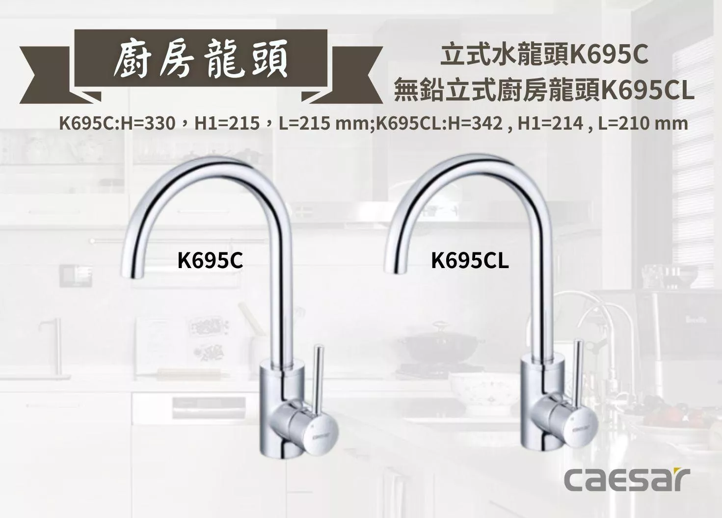 【文成】Caesar凱撒衛浴-立式廚房龍頭K695C  /  無鉛立式廚房龍頭K695CL  水龍頭 廚房龍頭 立式龍頭