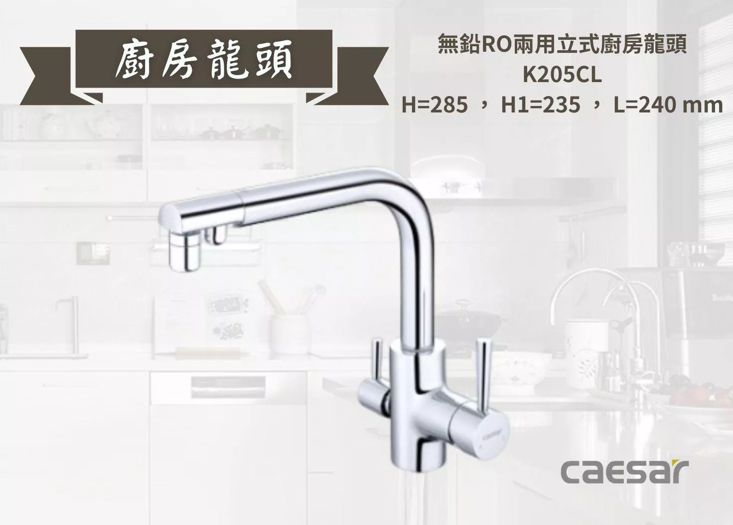 【文成】Caesar凱撒衛浴-無鉛RO兩用立式廚房龍頭K205CL 水龍頭 廚房龍頭 立式龍頭