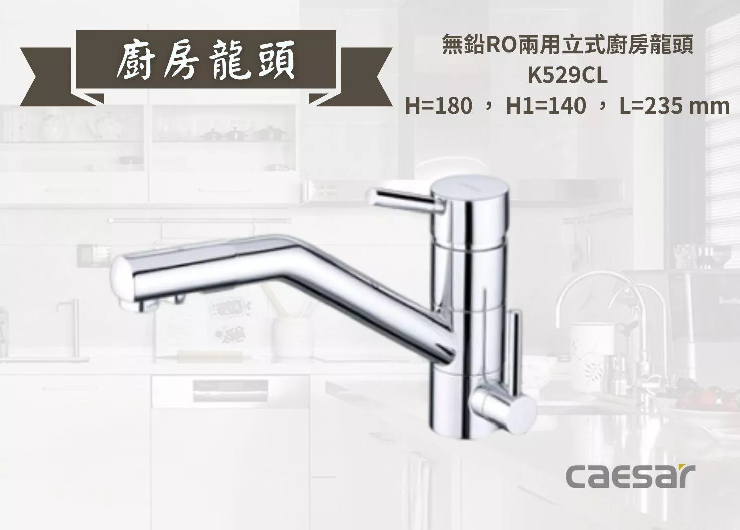 【文成】Caesar凱撒衛浴-無鉛RO兩用立式廚房龍頭K529CL 水龍頭 廚房龍頭 立式龍頭