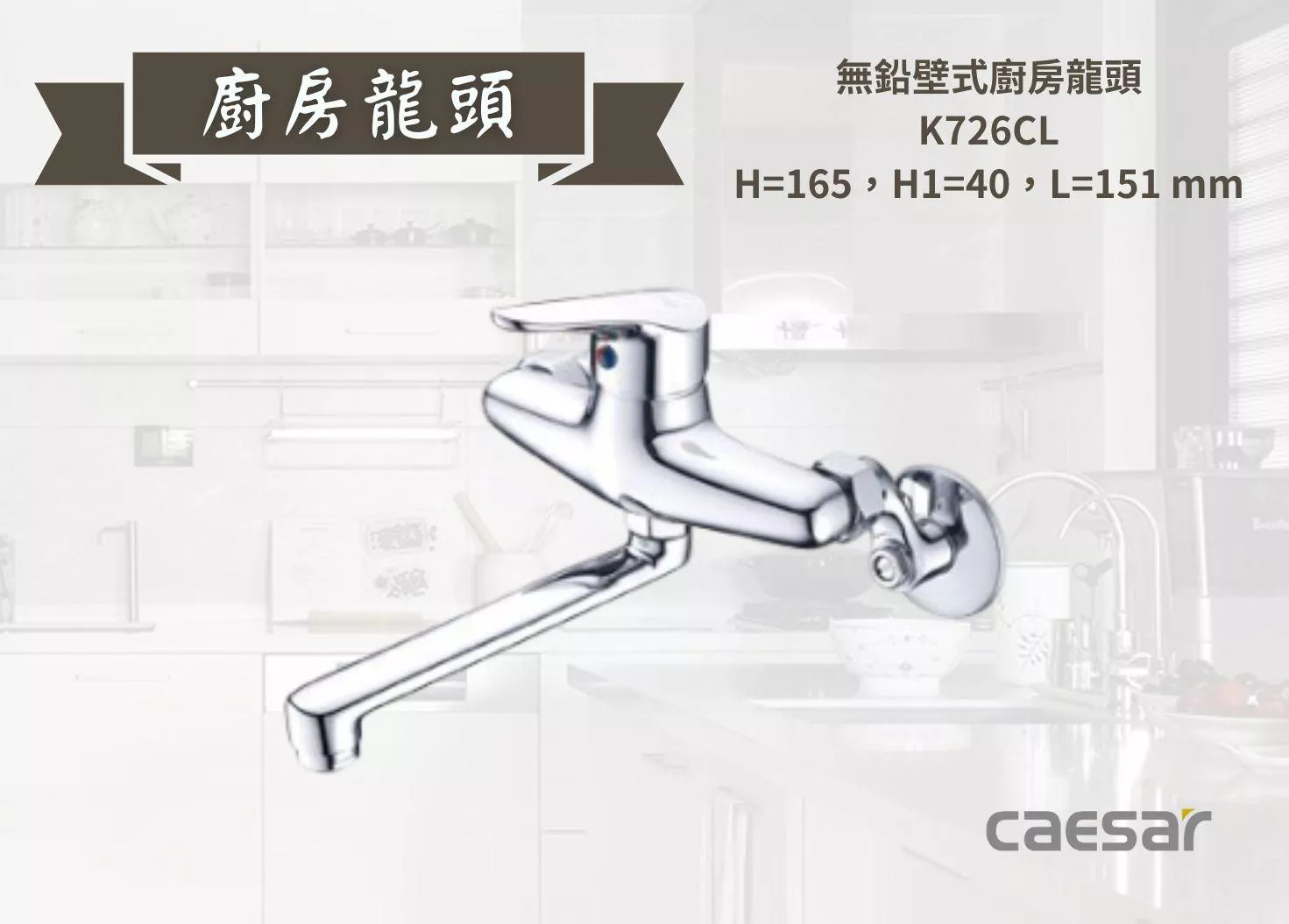 【文成】Caesar凱撒衛浴-無鉛壁式廚房龍頭 K726CL 水龍頭 廚房龍頭 立式龍頭