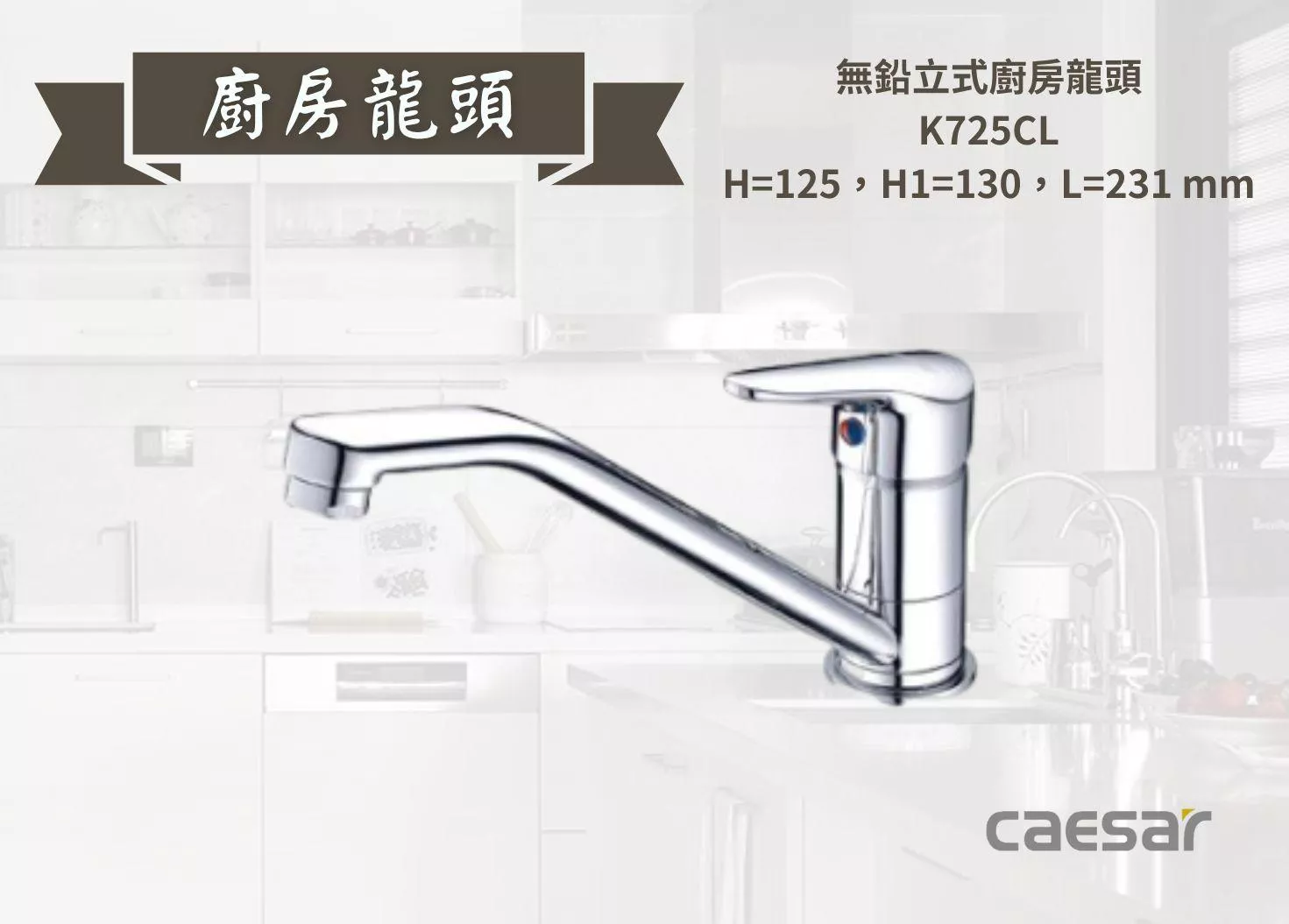 【文成】Caesar凱撒衛浴-無鉛壁式廚房龍頭 K725CL 水龍頭 廚房龍頭 立式龍頭