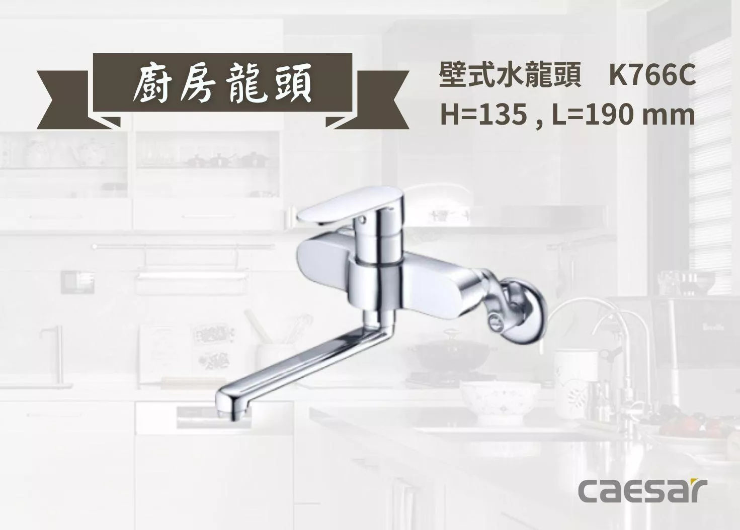 【文成】Caesar凱撒衛浴-壁式水龍頭 K766C 水龍頭 廚房龍頭 立式龍頭