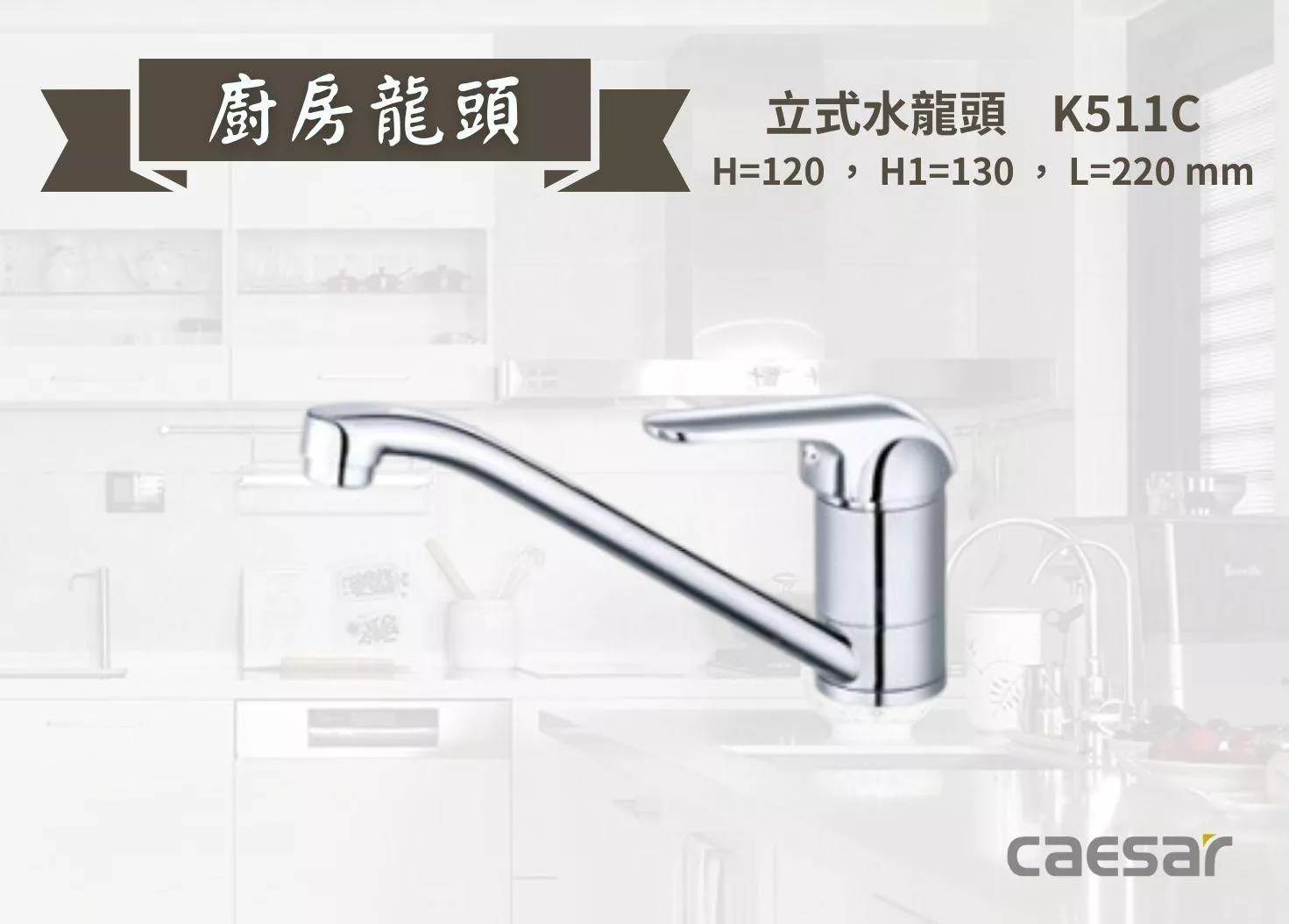 【文成】Caesar凱撒衛浴-立式水龍頭 K511C  水龍頭 廚房龍頭 立式龍頭