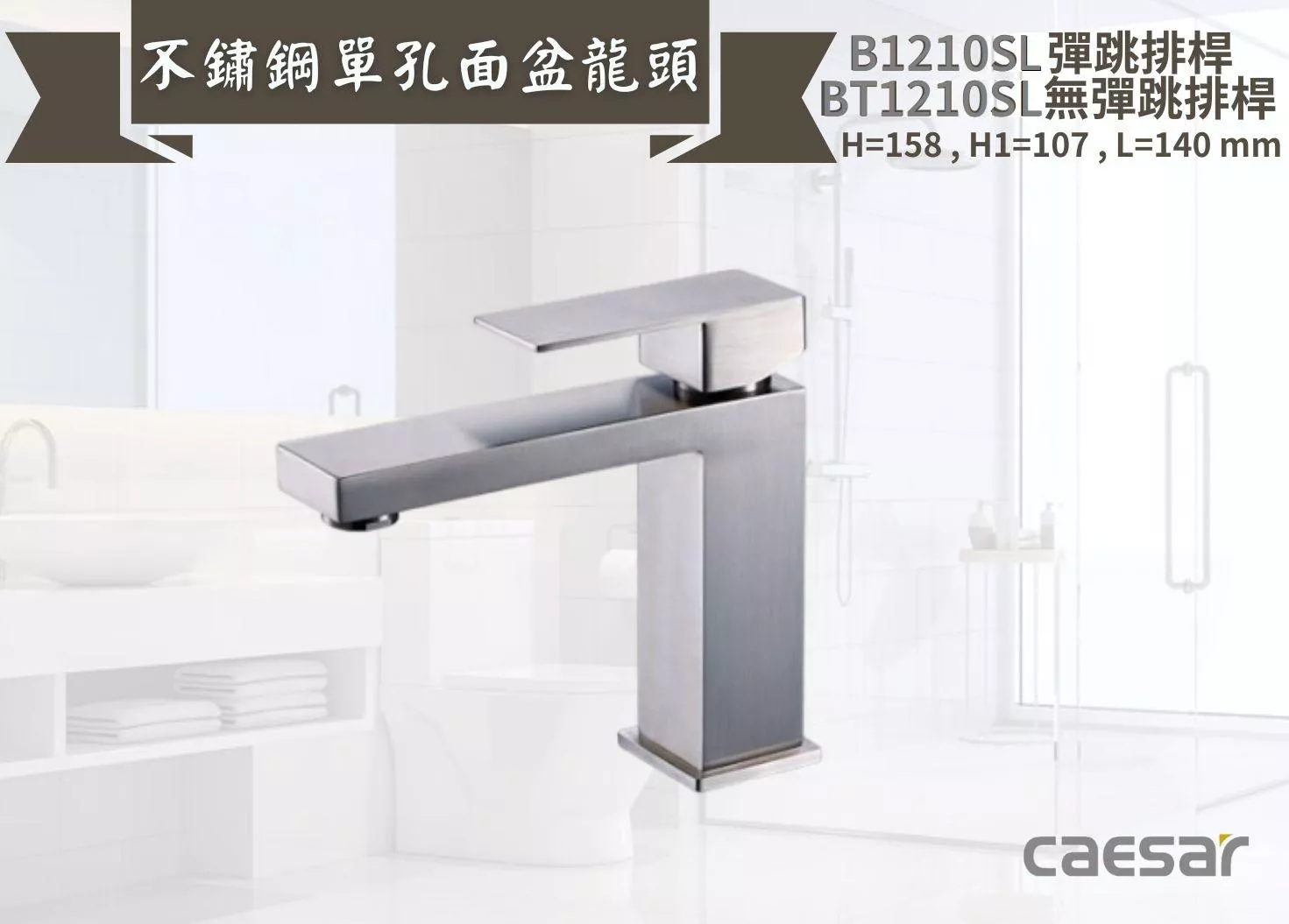 【文成】Caesar凱撒衛浴-不鏽鋼單孔面盆龍頭B1210SL/BT1210SL 單把手單孔龍頭 面盆龍頭 水龍頭