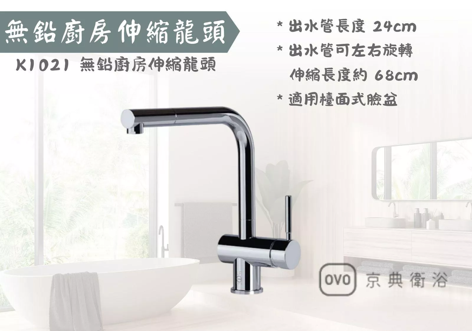 【文成】OVO京典衛浴-K1021 無鉛廚房伸縮龍頭 水龍頭  適用檯面式臉盆