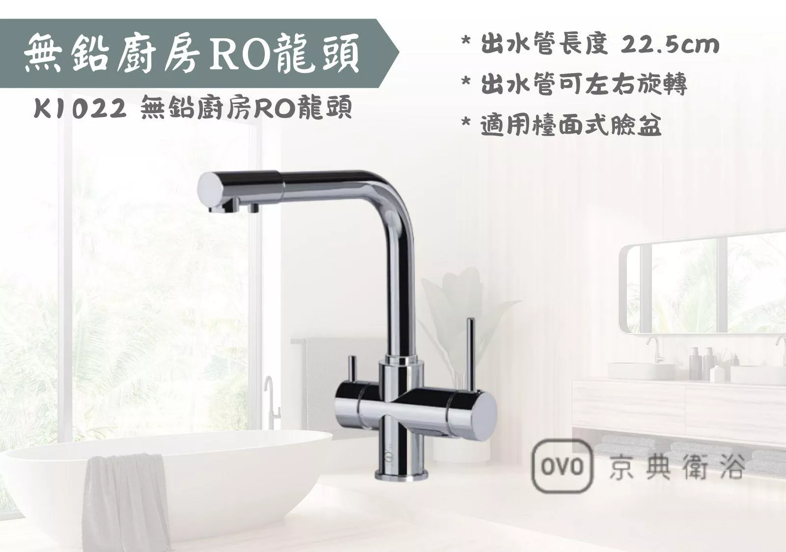 【文成】OVO京典衛浴-K1022 無鉛廚房RO龍頭 水龍頭  適用檯面式臉盆