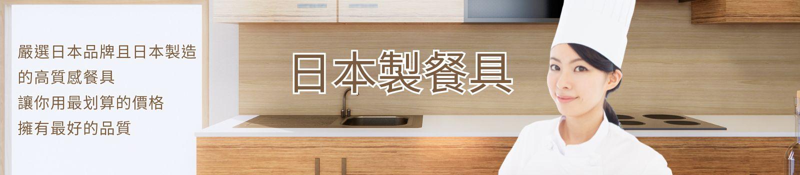 日本製餐具