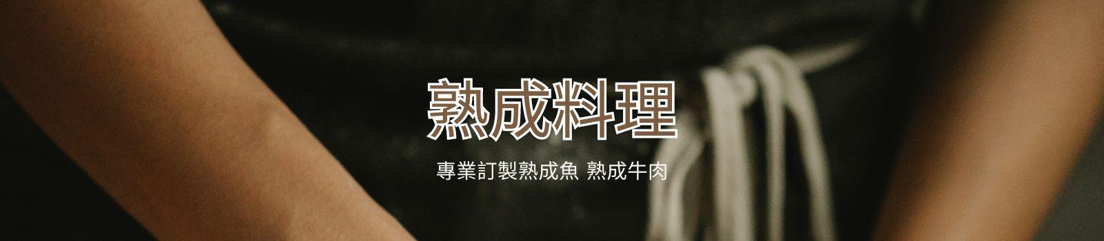 熟成料理