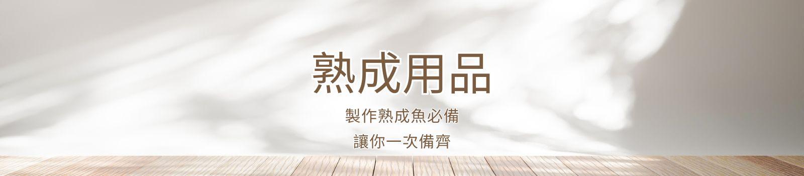 熟成用品