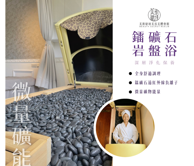日式鐳礦石岩盤浴(深層)
