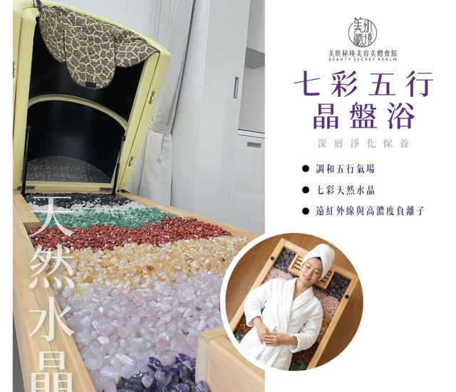 七彩五行晶盤浴(深層)