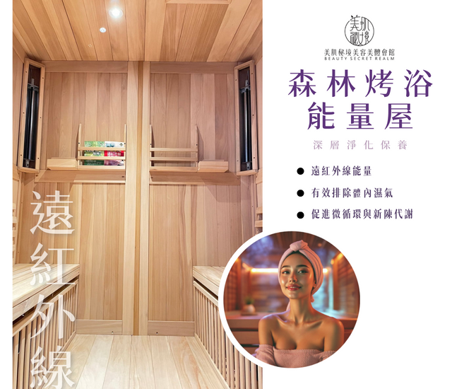 森林烤浴能量屋(深層)