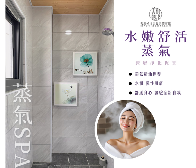 水嫩舒活蒸氣 SPA(深層)