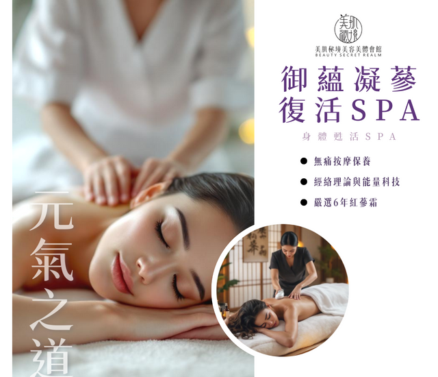 御蘊凝蔘賦活 SPA(身體)