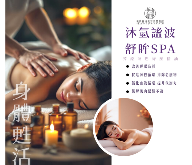 沐氫謐波舒眸 SPA(身體)
