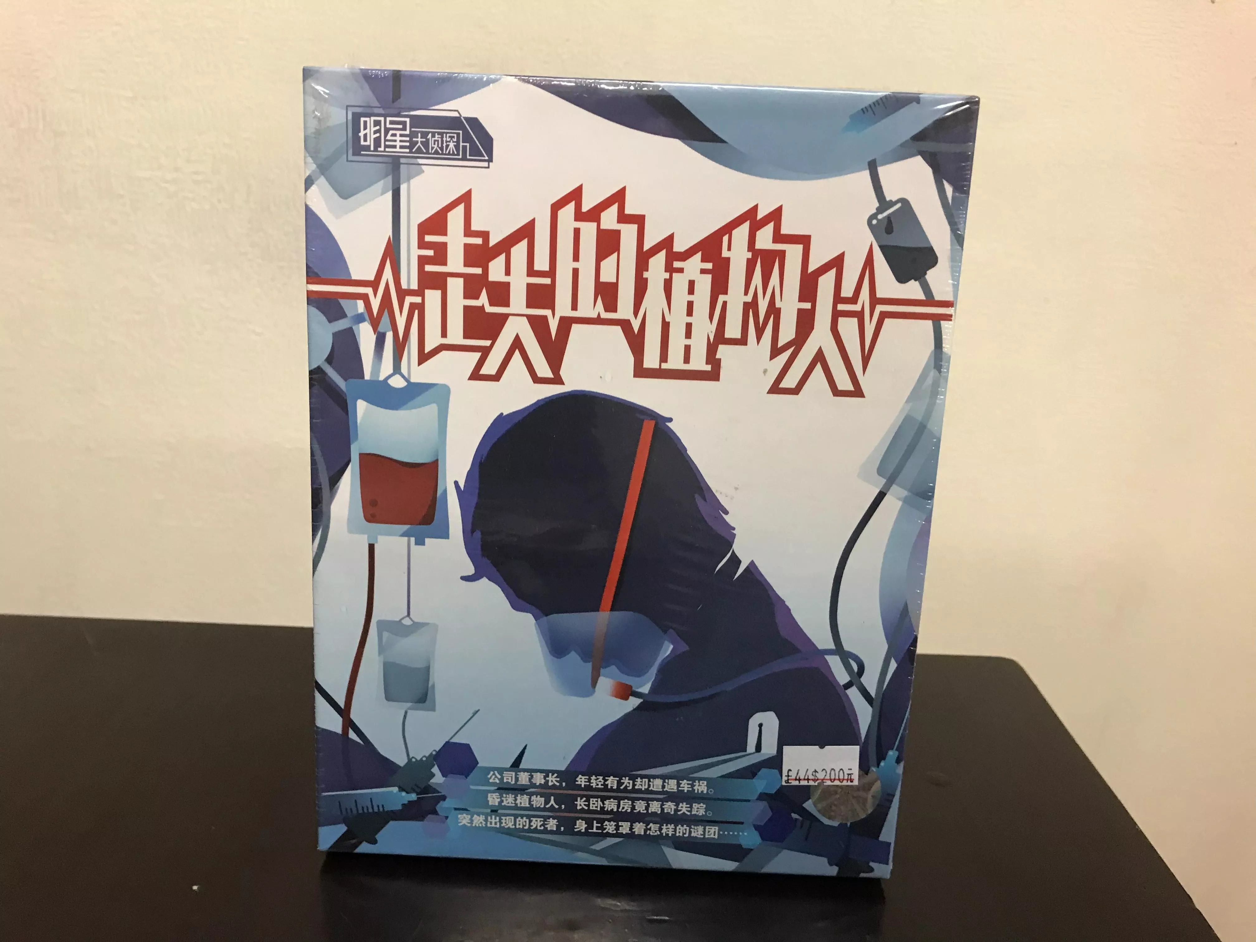 【正版桌遊】走失的植物人-劇本殺