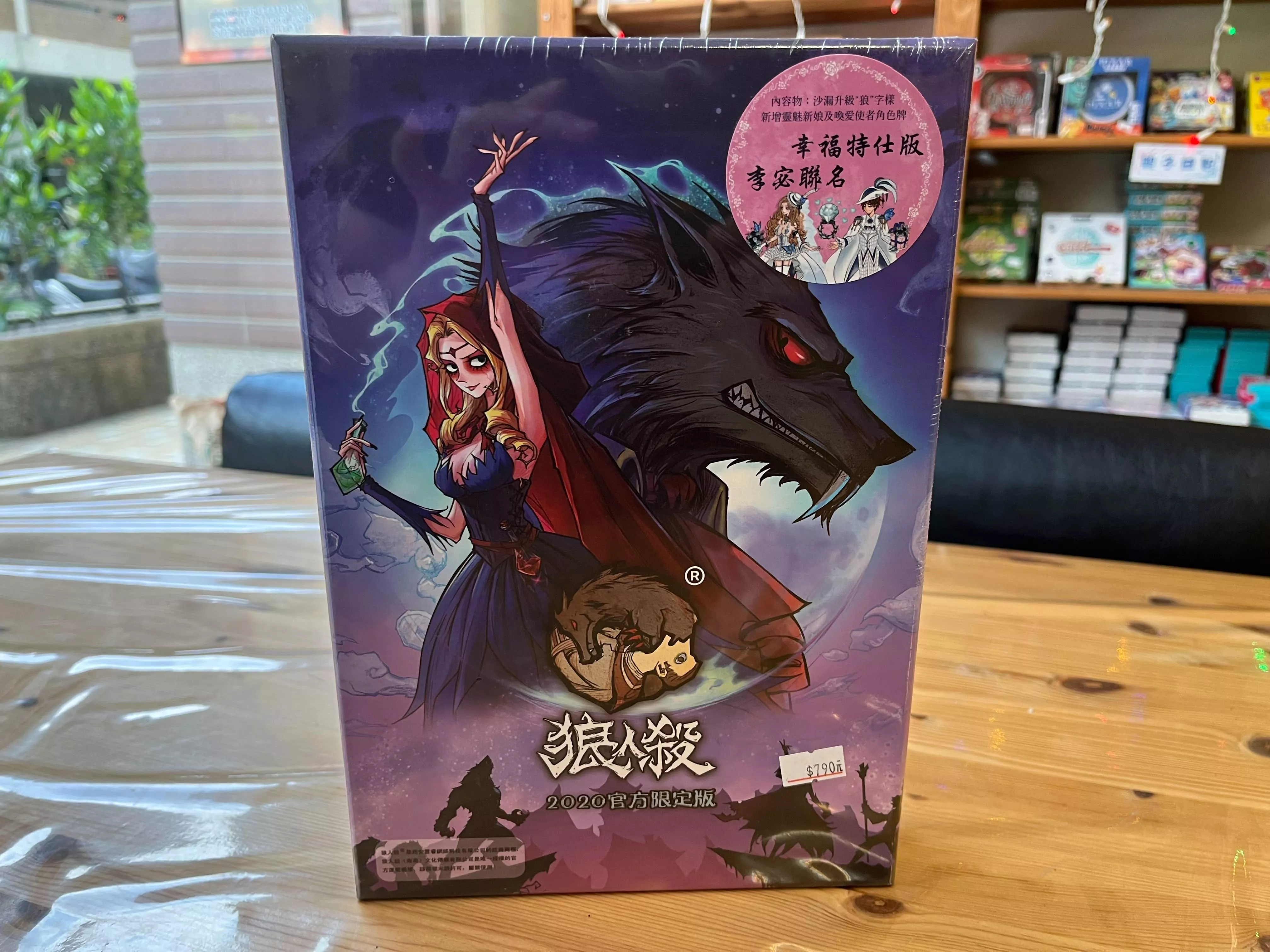 【正版桌遊】狼人殺2020官方限定幸福特仕版
