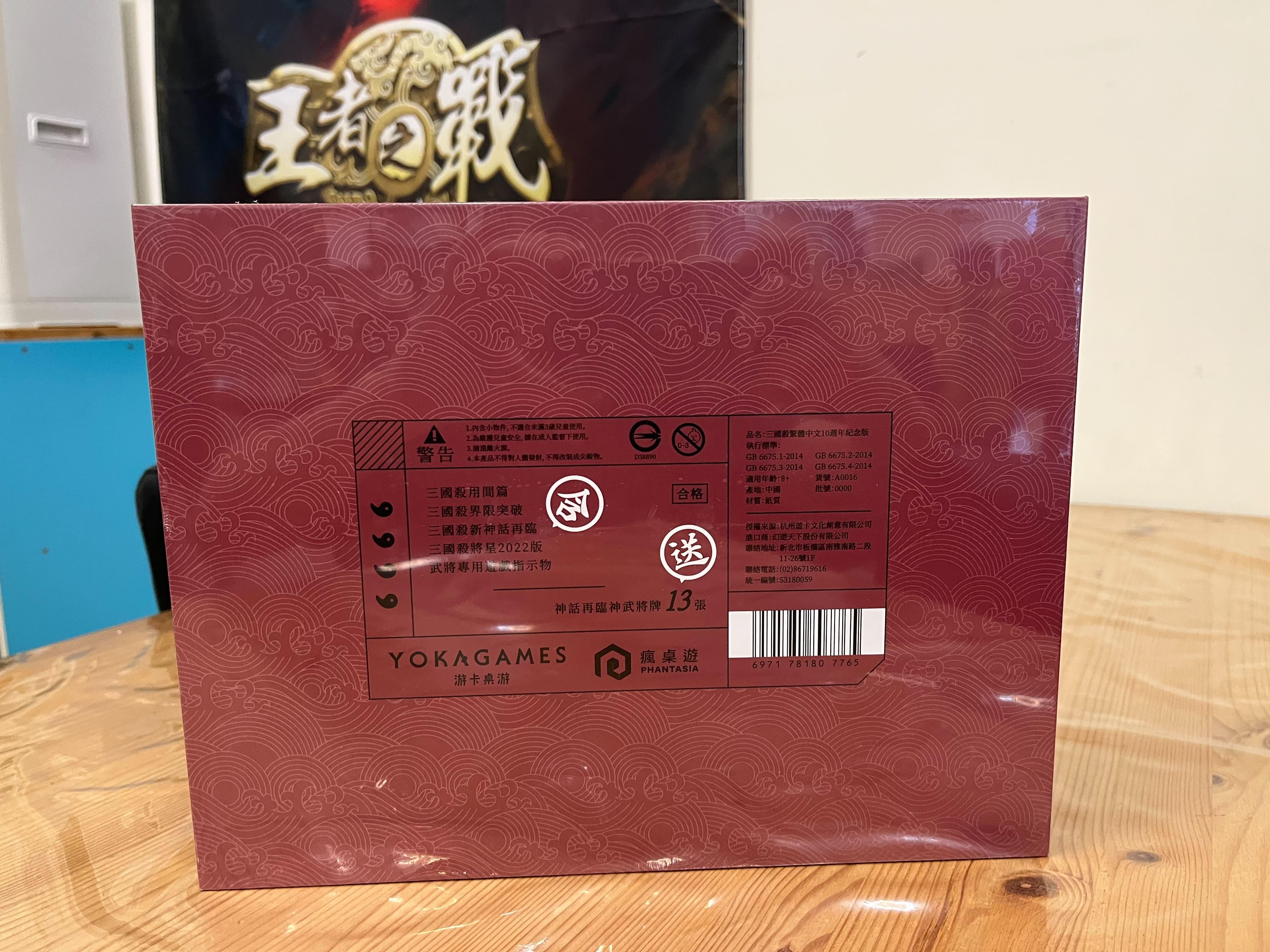 【正版桌遊】三國殺繁中十周年珍藏版原價1599 特價1100