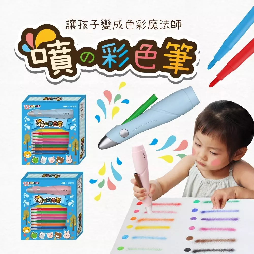 EA-01噴噴彩色筆組【2款】