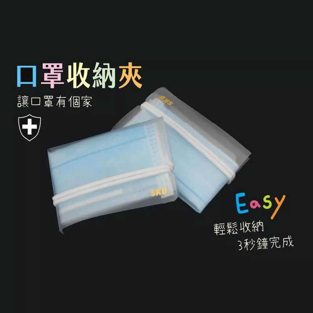 C-250 口罩收納夾10入