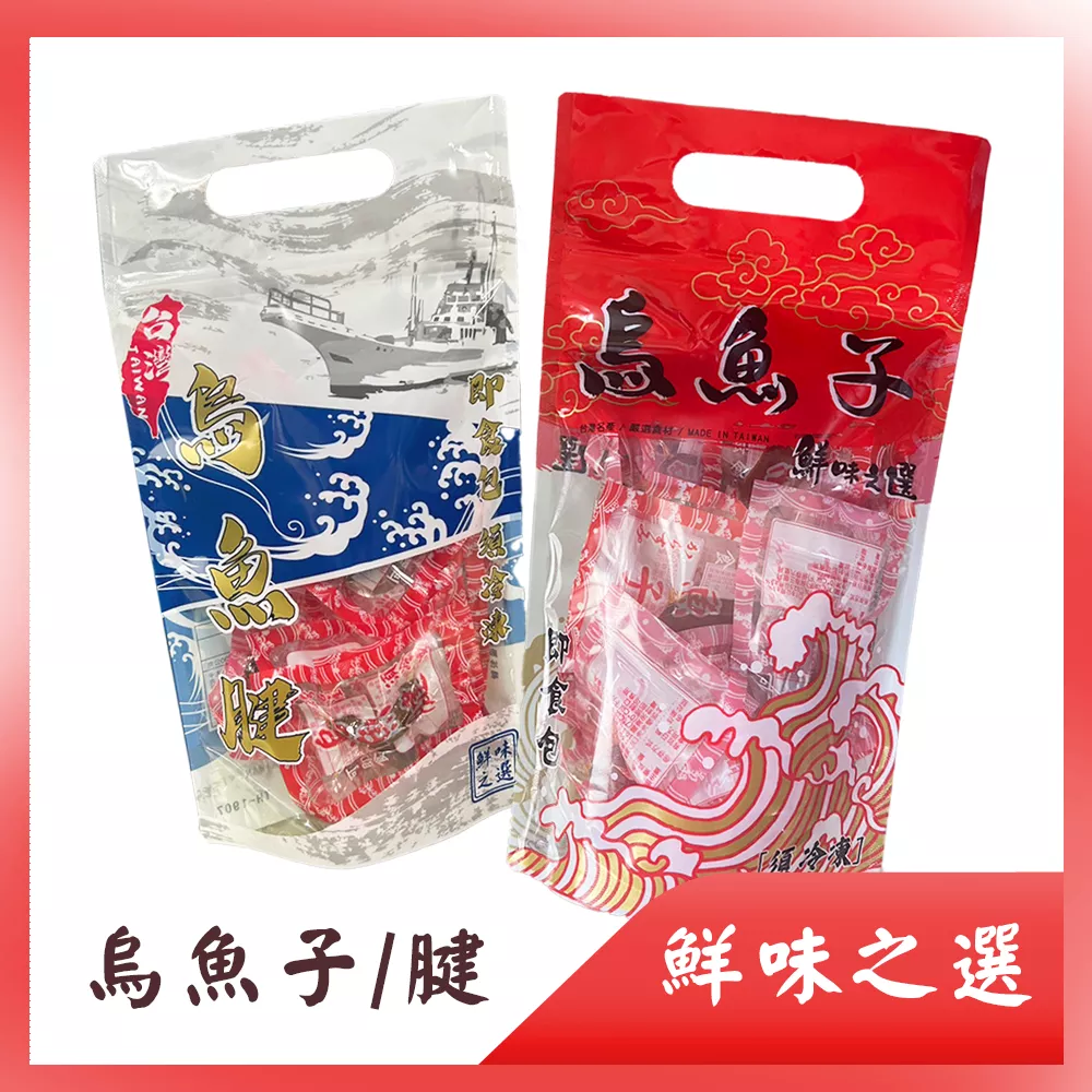 【新上架】鮮味之選烏魚子/烏魚腱/厚切烏魚子/一口吃烏魚子/小顆烏魚腱/冷凍熟食/方便食品/冷凍食品