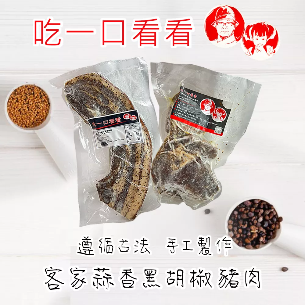 客家黑胡椒蒜香鹹豬肉-梅花肉(瘦肉)
