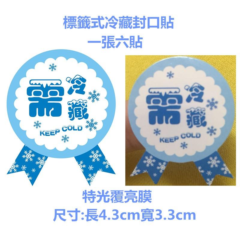 Amy烘焙網:12貼3cm需冷藏封口貼/封口貼/冷藏貼紙/冷藏食品封口貼