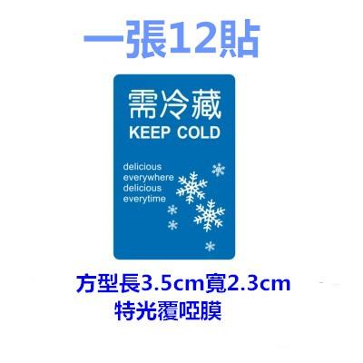 Amy烘焙網:12貼3cm需冷藏封口貼/封口貼/冷藏貼紙/冷藏食品封口貼