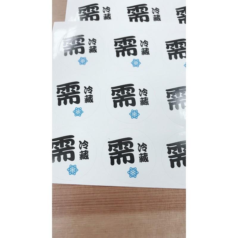 Amy烘焙網:12貼3cm需冷藏封口貼/封口貼/冷藏貼紙/冷藏食品封口貼