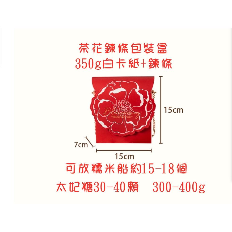Amy烘焙網:5套入/高檔綻放茶花鍊條手提包裝盒/聖誕春節婚宴糖果包裝盒/糯米船手提包裝盒