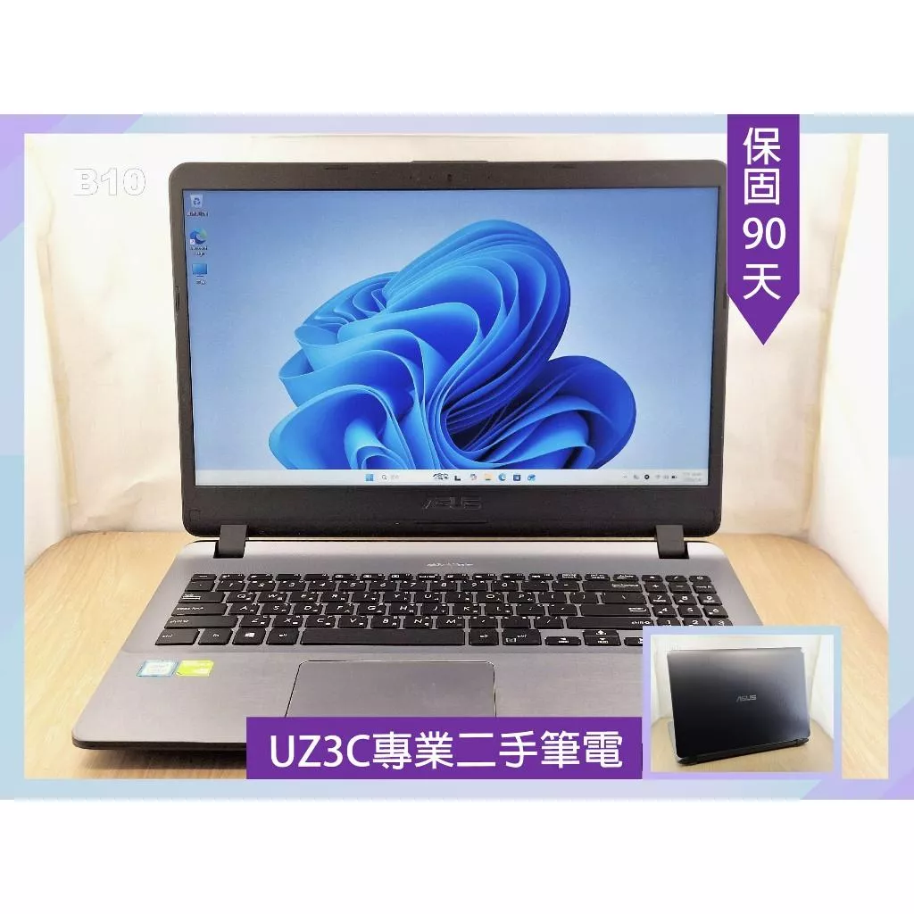 B10 UZ3C二手筆電 ASUS X507U i5八代八核3.4G/2G獨顯/8G/固120G+500G/15吋 薄型