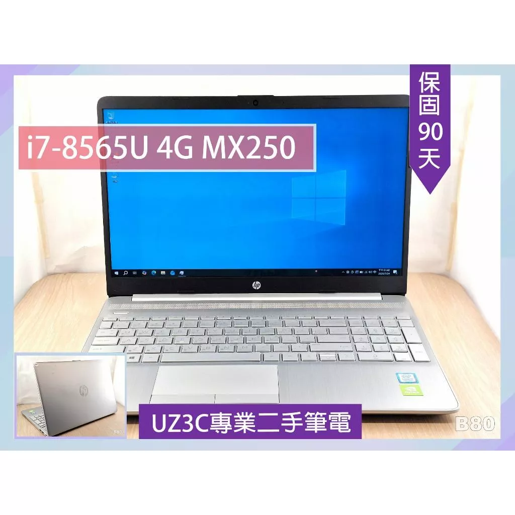 B80 二手筆電 15吋 文書 HP 15s-du1046TU i7-8565U 4G MX250 8G 256G固態