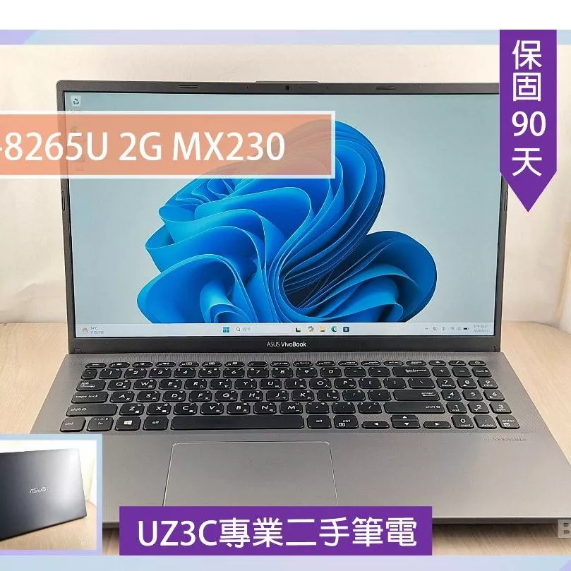 ★B89 B86二手筆電 15吋 文書 ASUS X512F i5-8265U 2G獨顯 MX230 8G 256G固態