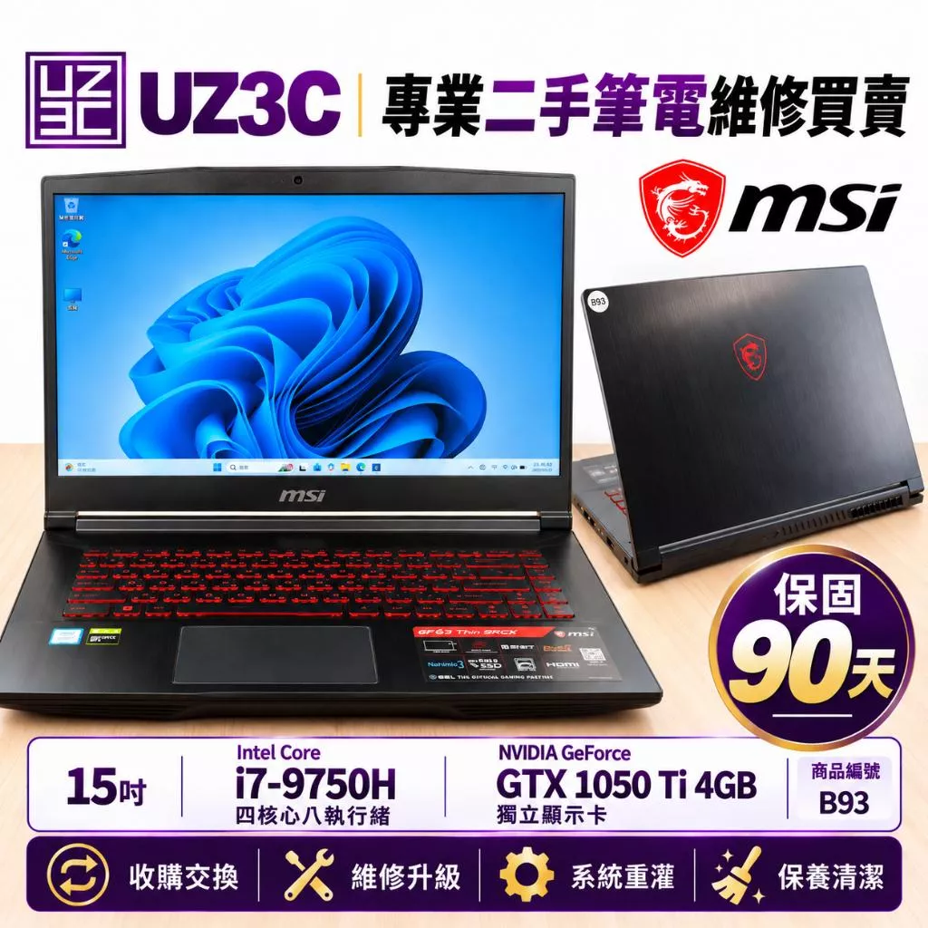 ★B93 二手筆電 MSI GF63 Thin i7 8代 9代 4G GTX1050(Ti)/15吋 電競 背光鍵盤