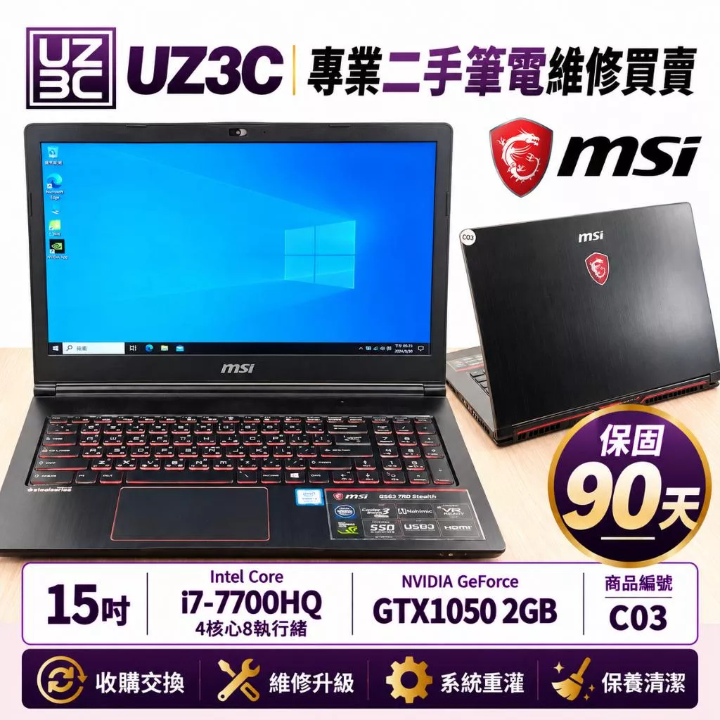 C03 二手筆電 15吋 電競 MSI GS63 7RD i7-7700HQ 2G獨顯GTX1050 8G 256G固態