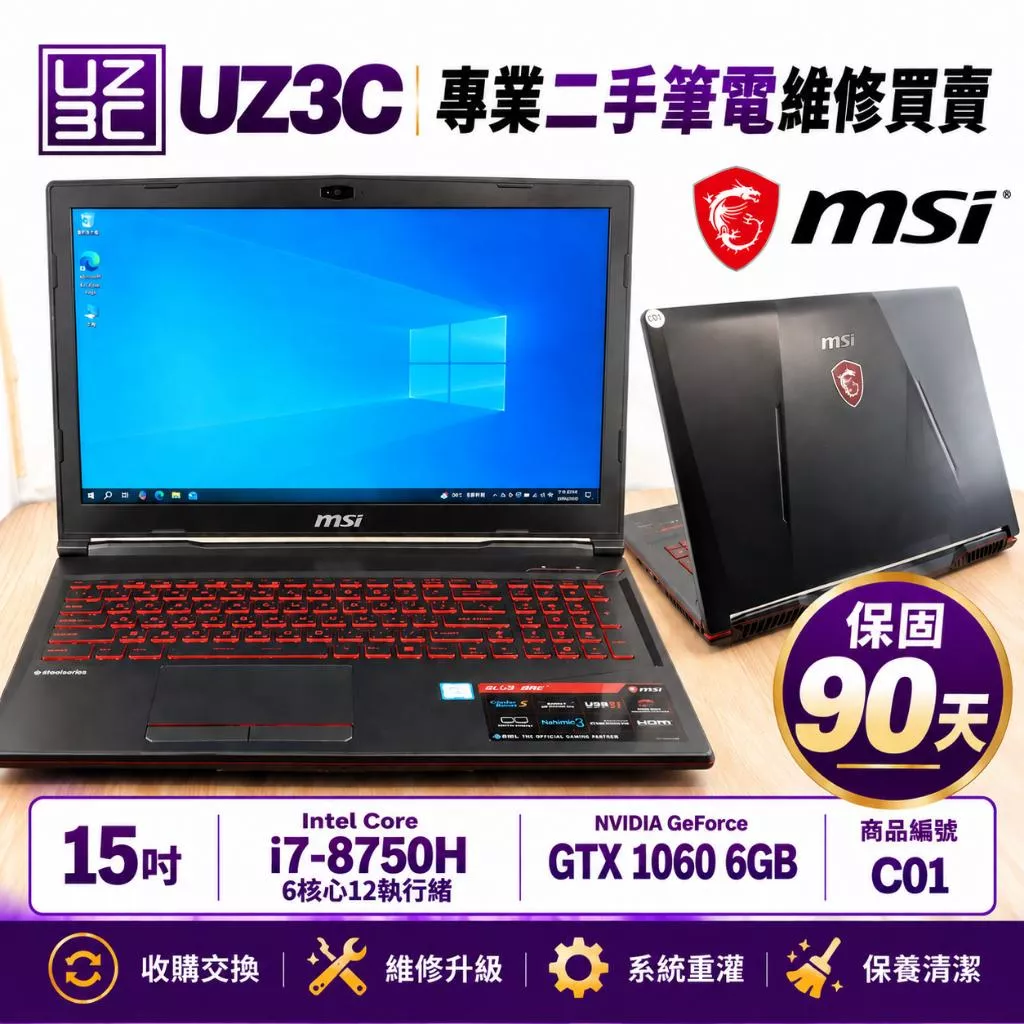C01 二手筆電 15吋 電競 MSI GL63 8RE i7-8750H 6G獨顯GTX1060 16G 256G固態