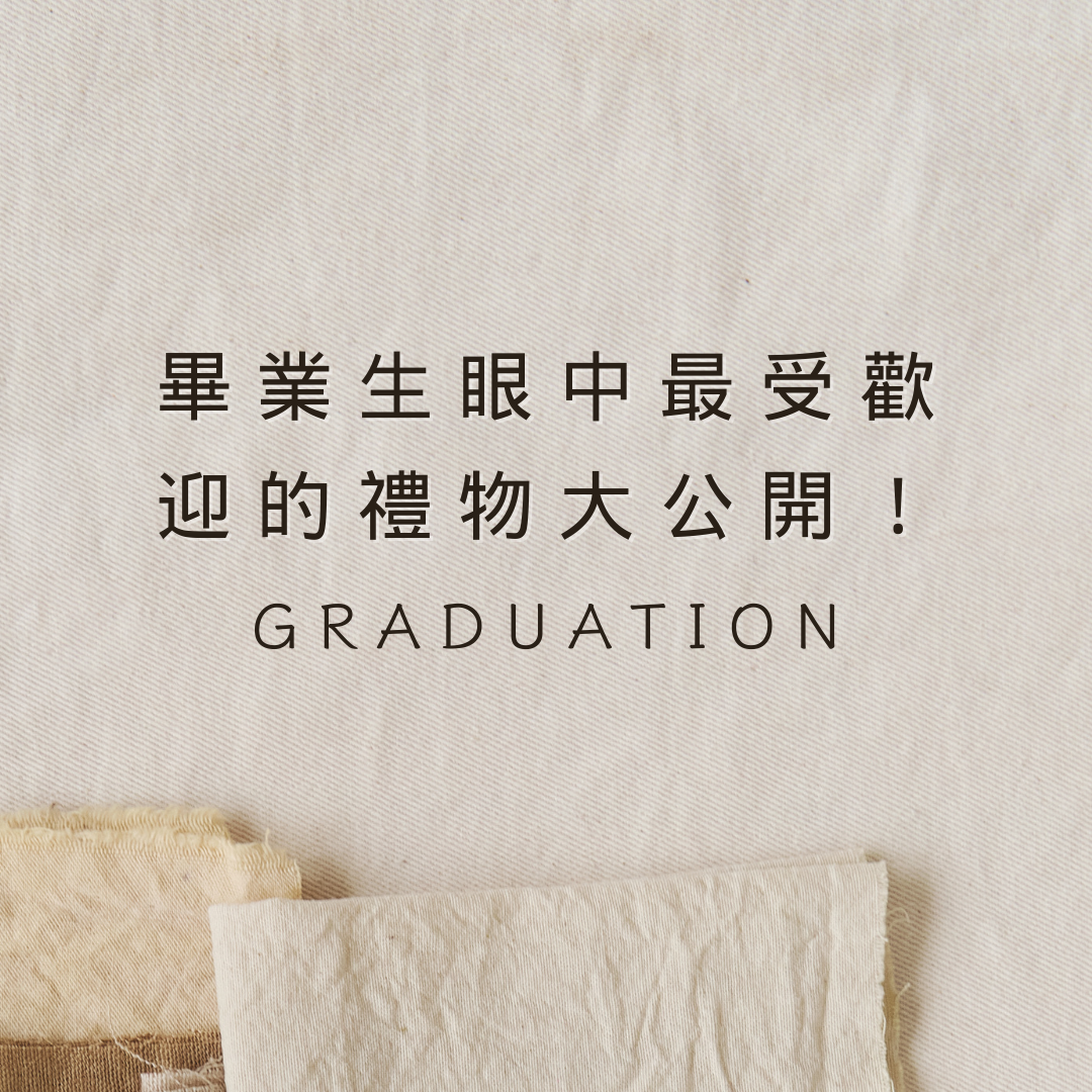 畢業生眼中最受歡迎的禮物大公開！
