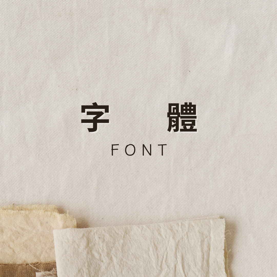 一個就做字體參考