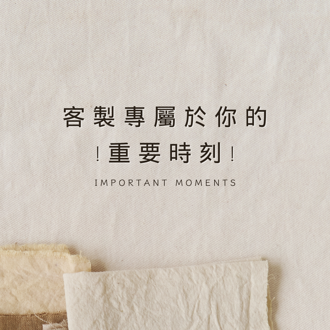 客製專屬於你的重要時刻