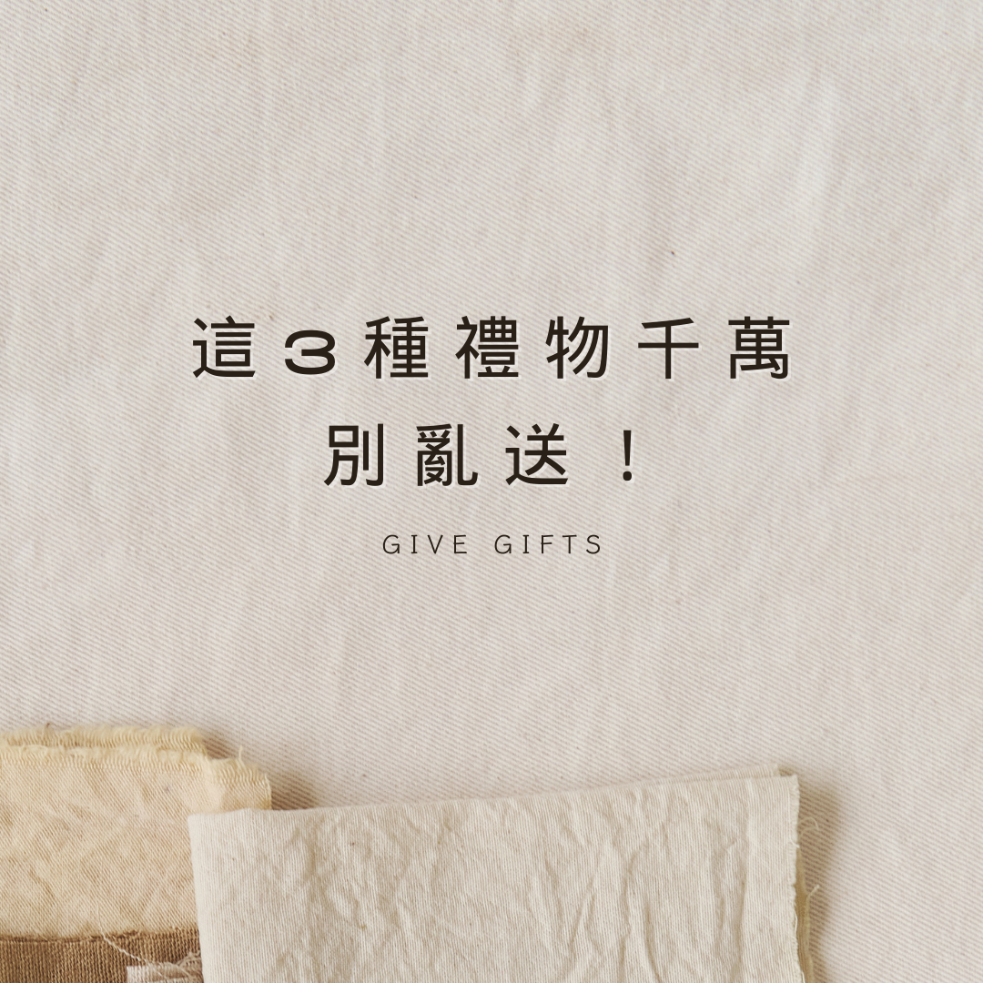 這 3 種禮物千萬別亂送！
