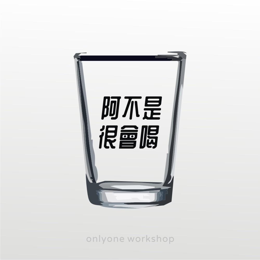 阿不是很會喝 酒鬼專用酒杯乾吧 143啤酒杯