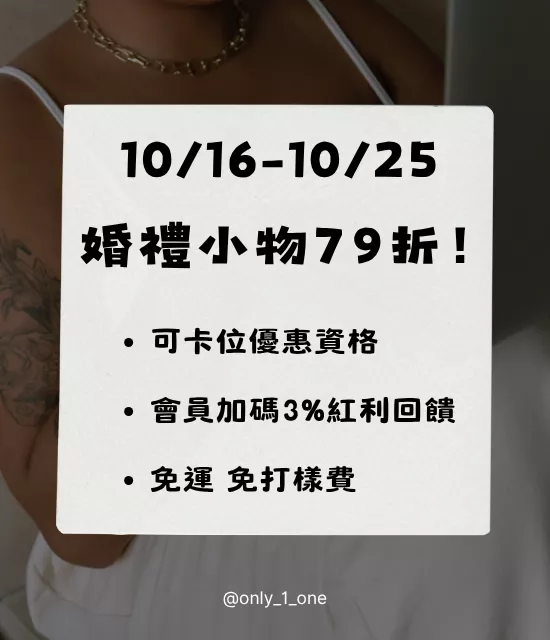 【卡位優惠】下單頁 婚禮小物79折 (2026/10/30前需使用完畢)