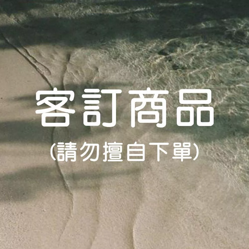 客訂商品